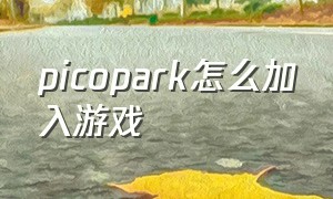 picopark怎么加入游戏