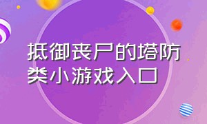 抵御丧尸的塔防类小游戏入口