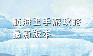 航海王手游攻略最新版本