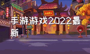 手游游戏2022最新