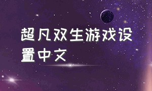 超凡双生游戏设置中文