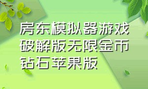 房东模拟器游戏破解版无限金币钻石苹果版