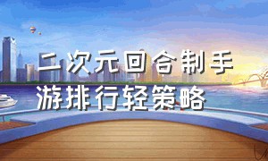 二次元回合制手游排行轻策略