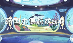韩国木偶游戏app