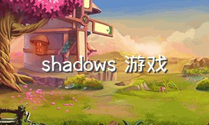 shadows 游戏