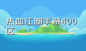 热血江湖手游400区