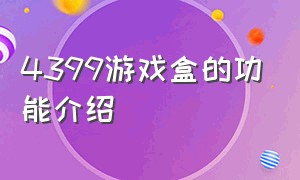 4399游戏盒的功能介绍