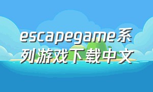 escapegame系列游戏下载中文