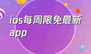 ios每周限免最新app