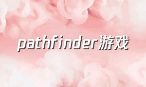 pathfinder游戏（pathfinder kingmaker游戏介绍）