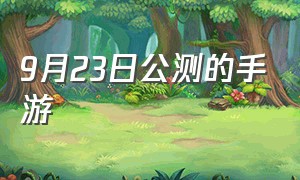 9月23日公测的手游