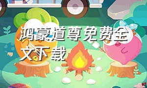 鸿蒙道尊免费全文下载