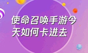 使命召唤手游今天如何卡进去（使命召唤手游怎么关掉新手教程）