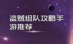 盗贼组队攻略手游推荐（小小盗贼手机游戏图文攻略）