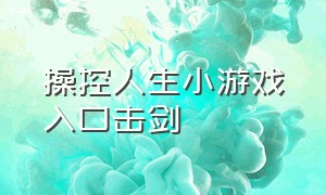 操控人生小游戏入口击剑