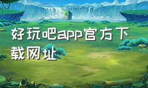 好玩吧app官方下载网址