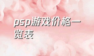 psp游戏价格一览表