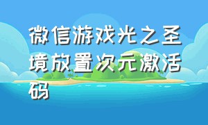 微信游戏光之圣境放置次元激活码