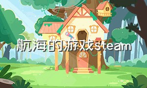 航海的游戏steam