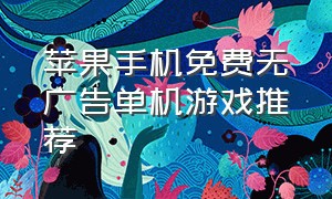 苹果手机免费无广告单机游戏推荐