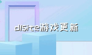 dlsite游戏更新（dlsite安卓端）