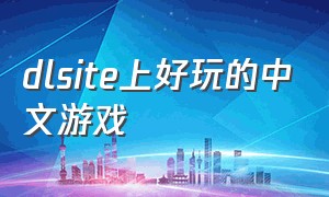 dlsite上好玩的中文游戏