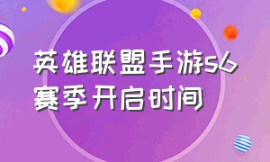 英雄联盟手游s6赛季开启时间