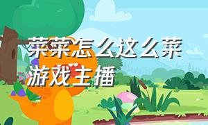 菜菜怎么这么菜游戏主播