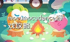 mocumocudance游戏攻略（biotic factor这是什么游戏）