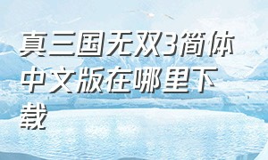 真三国无双3简体中文版在哪里下载