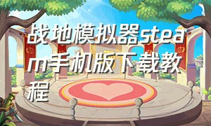 战地模拟器steam手机版下载教程