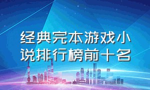 经典完本游戏小说排行榜前十名