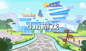 duzi游戏