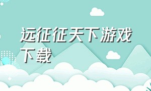 远征征天下游戏下载