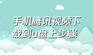 手机腾讯视频下载到u盘上步骤