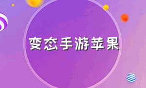 变态手游苹果（苹果手机怎么玩变态手游）