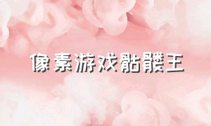 像素游戏骷髅王