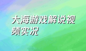 大海游戏解说视频实况