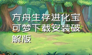 方舟生存进化宝可梦下载安装破解版