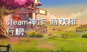 steam神作 游戏排行榜