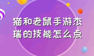 猫和老鼠手游杰瑞的技能怎么点