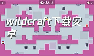 wildcraft下载安卓（wildcraft下载正版）