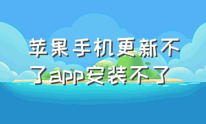 苹果手机更新不了app安装不了