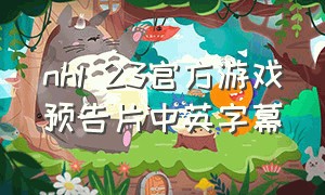 nhl 23官方游戏预告片中英字幕