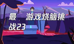 最囧游戏烧脑挑战23