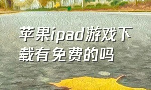 苹果ipad游戏下载有免费的吗