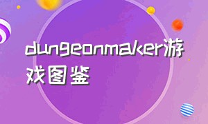dungeonmaker游戏图鉴