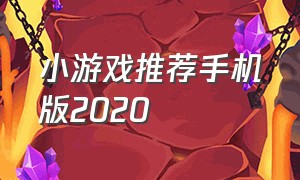 小游戏推荐手机版2020