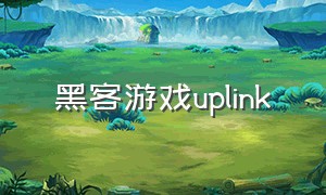 黑客游戏uplink