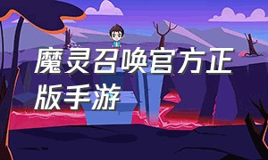 魔灵召唤官方正版手游